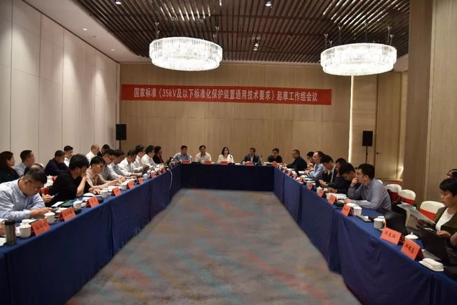 置恒電氣受邀參加國家標準《35kV及以下標準化保護裝置通用技術(shù)要求》起草工作組會
