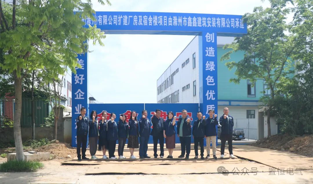 滿弦開工！置恒卓能二期工程開工大吉！