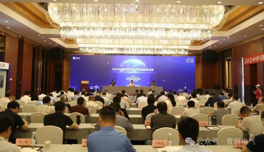 2024中國電氣設(shè)備市場分析研討會(huì)：置恒榮獲先進(jìn)單位稱號